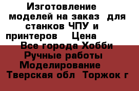 Изготовление 3d моделей на заказ, для станков ЧПУ и 3D принтеров. › Цена ­ 2 000 - Все города Хобби. Ручные работы » Моделирование   . Тверская обл.,Торжок г.